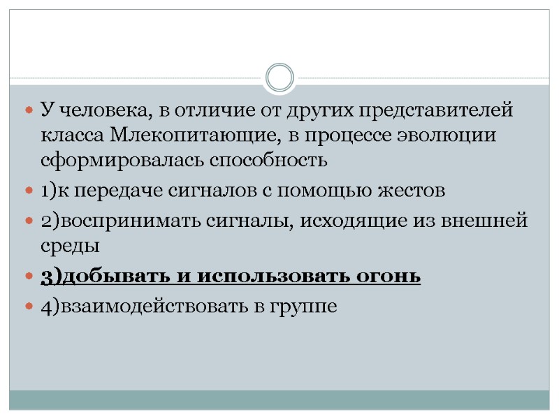 У человека, в отличие от других представителей класса Млекопитающие, в процессе эволюции сформировалась способность